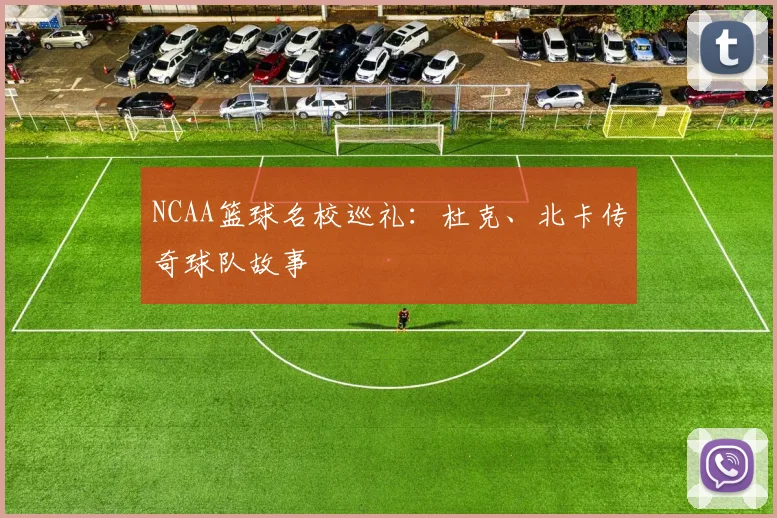 NCAA篮球名校巡礼：杜克、北卡传奇球队故事