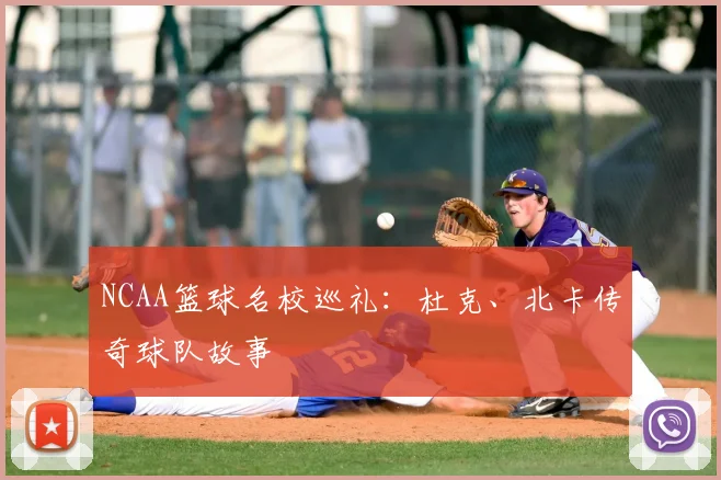 NCAA篮球名校巡礼:杜克、北卡传奇球队故事