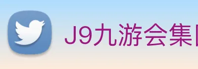 J9九游会集团 logo